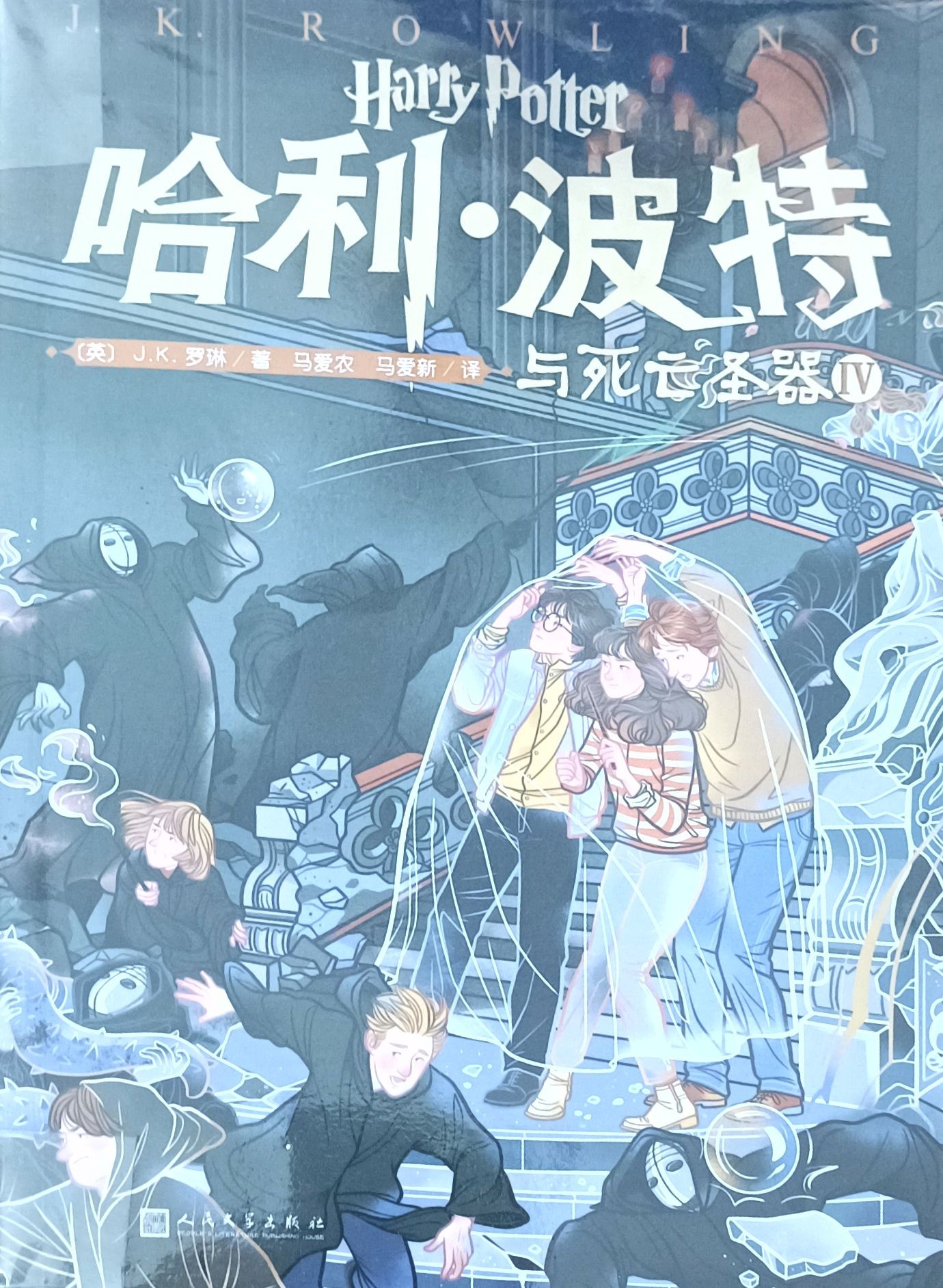 哈利 • 波特与死亡圣器 IV